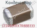 Конденсатор CC0402KRX7R8BB333 фотография 2.