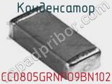 Конденсатор CC0805GRNPO9BN102 фотография 2.