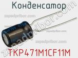 Конденсатор TKP471M1CF11M фотография 2.