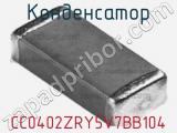 Конденсатор CC0402ZRY5V7BB104 фотография 2.