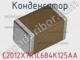 Конденсатор C2012X7R1C684K125AA фотография 2.