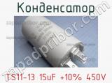 Конденсатор TS11-13 15uF +10% 450V 