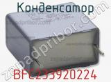 Конденсатор BFC233920224