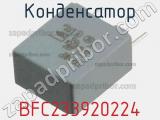 Конденсатор BFC233920224 фотография 2.
