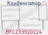 Конденсатор BFC233920224 фотография 3.