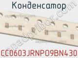 Конденсатор CC0603JRNPO9BN430 фотография 2.
