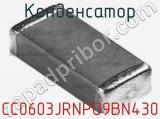 Конденсатор CC0603JRNPO9BN430 фотография 3.
