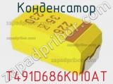 Конденсатор T491D686K010AT фотография 2.