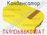 Конденсатор T491D686K010AT фотография 3.