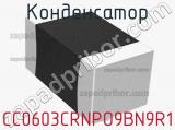 Конденсатор CC0603CRNPO9BN9R1 