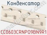 Конденсатор CC0603CRNPO9BN9R1 фотография 2.