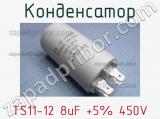 Конденсатор TS11-12 8uF +5% 450V 