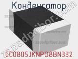 Конденсатор CC0805JKNPO8BN332