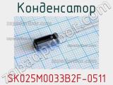 Конденсатор SK025M0033B2F-0511 