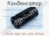 Конденсатор TS13AE 220uF 50V +20% 10*21mm