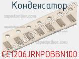 Конденсатор CC1206JRNPOBBN100 фотография 2.