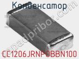 Конденсатор CC1206JRNPOBBN100 фотография 3.