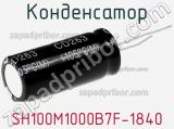 Конденсатор SH100M1000B7F-1840 фотография 2.