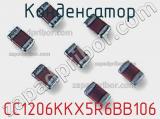 Конденсатор CC1206KKX5R6BB106 фотография 2.