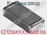 Конденсатор CC1206KKX5R6BB106 фотография 3.
