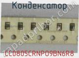 Конденсатор CC0805CRNPO9BN6R8 фотография 2.