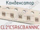 Конденсатор CL21C5R6CBANNNC 