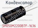 Конденсатор SH050M2200B7F-1636 фотография 2.