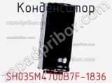 Конденсатор SH035M4700B7F-1836 фотография 2.
