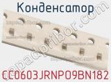 Конденсатор CC0603JRNPO9BN182 фотография 2.