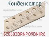 Конденсатор CC0603BRNPO9BN1R8 фотография 2.