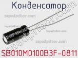 Конденсатор SB010M0100B3F-0811