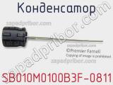 Конденсатор SB010M0100B3F-0811 фотография 3.