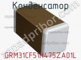 Конденсатор GRM31CF51H475ZA01L 