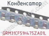 Конденсатор GRM31CF51H475ZA01L фотография 2.