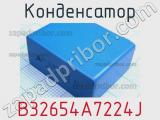 Конденсатор B32654A7224J фотография 2.