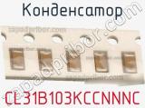 Конденсатор CL31B103KCCNNNC фотография 2.