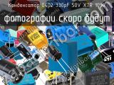 Конденсатор 0402 330pF 50V X7R 10%