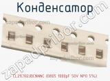Конденсатор CL21C102JBCNNNC (0805 1000pF 50V NP0 5%) фотография 2.