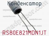 Конденсатор RS80E821MDN1JT