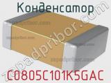 Конденсатор C0805C101K5GAC