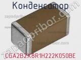 Конденсатор CGA2B2X8R1H222K050BE 