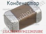 Конденсатор CGA2B2X8R1H222K050BE фотография 2.