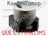 Конденсатор UUE1C471MNS1MS фотография 2.
