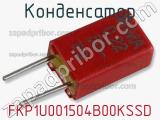 Конденсатор FKP1U001504B00KSSD фотография 3.