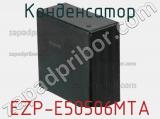 Конденсатор EZP-E50506MTA фотография 2.