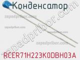 Конденсатор RCER71H223K0DBH03A фотография 2.
