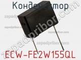Конденсатор ECW-FE2W155QL фотография 2.