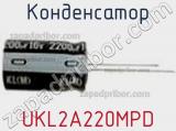 Конденсатор UKL2A220MPD 