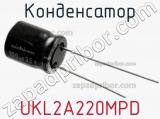 Конденсатор UKL2A220MPD фотография 2.