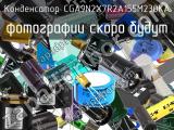 Конденсатор CGA9N2X7R2A155M230KA